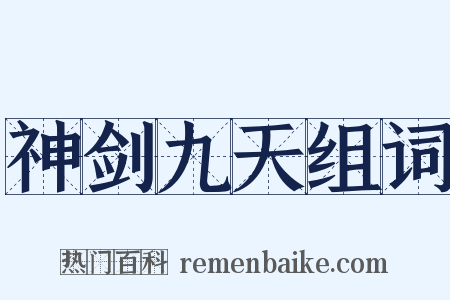 神剑九天组词是什么意思的图片